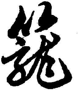 籠,趙孟頫,書法字典